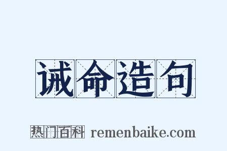 诫命造句是什么意思的图片